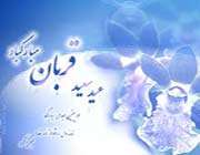 دوستانه با خدا درعید قربان