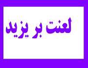 آيا سب و لعن معاویه و یزید جایز است؟