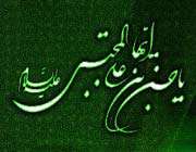 با یك دعا درخت خشك میوه داد (اشاره‏ای به كرامات امام حسن مجتبی علیه السلام )