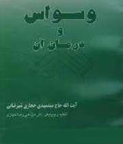 وسواس و تزلزل فکری و اعتقادی