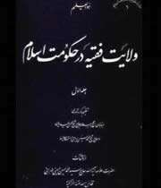 مشروعیت ولایت فقیه در نظام سیاسی اسلام
