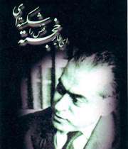 زندگی نامه دکتر محمد معين