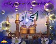 توسل به امام جواد عليه السلام( توصيه هاي از آية الله سيد عبدالكريم كشميري)