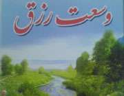 تأملی در مسأله تقسیم رزق و روزی تأملی در مسأله تقسیم رزق و روزی