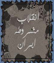 شیخ فضل الله نوری‌، پرچمدار مشروعیت‌مشروطه