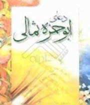 شرح دعای ابوحمزه ثمالی به روایت آیة الله جوادی آملی(4)