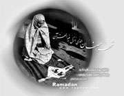 رمضان؛ ماه همواري راه