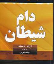 علائم دعوت‏هاى شيطان