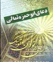 شرح دعای ابوحمزه ثمالی به روایت آیة الله جوادی آملی(5) شرح دعای ابوحمزه ثمالی به روایت آیة الله جوادی آملی(5)
