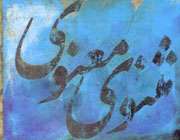 مثنوی مولوی؛ تفسیر قرآن!!