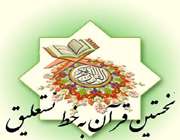 نخستین قرآن خطی نستعلیق