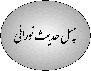 چهل حدیث نورانی از امام باقر علیه السلام