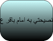 نصیحتی به امام باقر علیه السلام!
