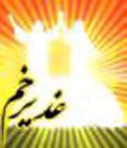 غدیر در شعر فارسی (2)