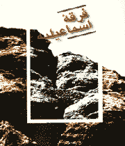 فرقه اسماعیلیه