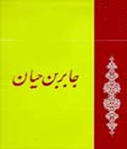 جابر بن حیان