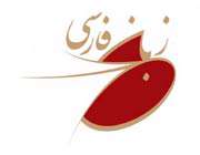 تطورات زبان فارسی در ضمن ٢٩ قرن