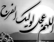 دعابرای فرج درکلام امام سجاد (علیه السلام)