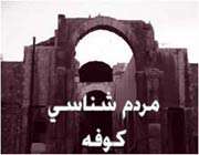 جمعیت كوفه در زمان نهضت عاشورا