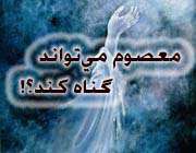 معصوم مي‌تواند گناه كند؟!