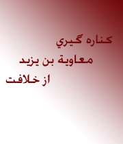 کناره گیری معاویة بن یزید از خلافت