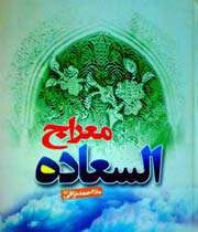 معرفی و دانلود کتاب معراج السعادة