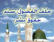 قديمي‌ترين سند حقوق بشر(حلف الفضول)