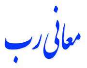 رب همیشه خدا نیست!