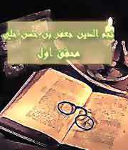 زندگینامه محقق حلی