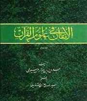 جامعترین کتاب علوم قرآنی