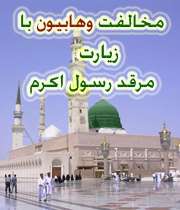 زیارت پیامبر ممنوع! (مخالفت وهابیون با زیارت قبر رسول خدا)