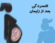 مراقبت مادر پس از زايمان