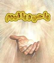 ذکری که مجرب است!