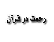 رحمت در قرآن(واژه شناسی قران7)