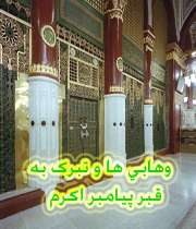 وهابی ها و تبرک به قبر پیامبر اکرم