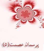 پیامبر در خواب هم بیدار بود!(پرسمان عصمت5)