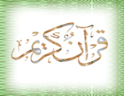 چند ویژگی منحصر به فرد قرآن