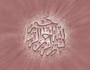 حقیقت بسم الله