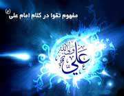 آزادی معنوی در آینه آیات و روایات - قسمت اول