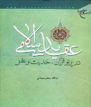 عقاید اسلامی در پرتو قرآن...