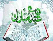 عید فطر در فرهنگ قرآن