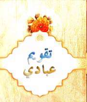 معرفی و دانلود کتاب «تقویم عبادی»
