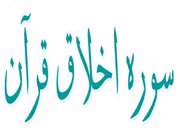 سوره اخلاق قرآن