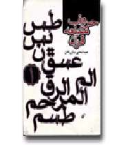 نسبت ریاضی میان حروف مقطعه