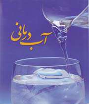 آب درمانی در قرآن