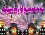 فضیلت دو رکعت نماز در حرم امام رضا(علیه السلام)