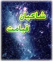 شاکیان قیامت