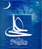 ابلاغ برائت،توسط علي (ع) يا ابوبکر؟