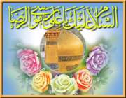 پاره تن پیامبر در مشهد الرضا(علیه السلام)