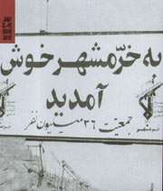 اینجا ، خونین شهر